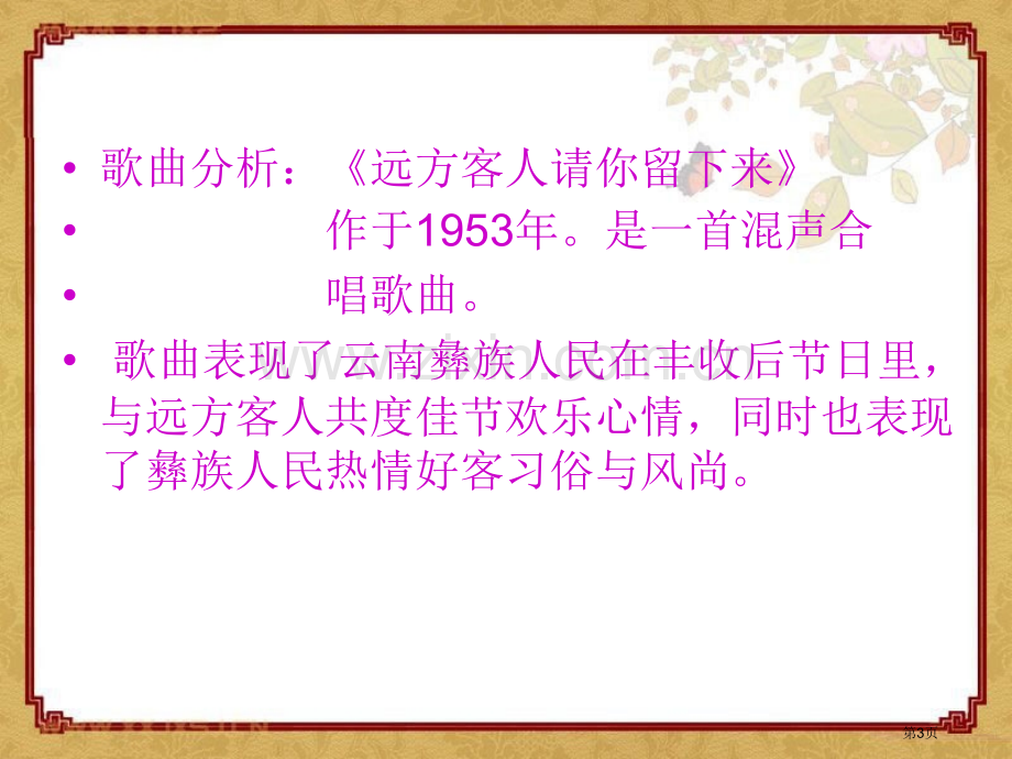 人教版音乐九下远方的客人请你留下来ppt课件1省公开课一等奖新名师比赛一等奖课件.pptx_第3页