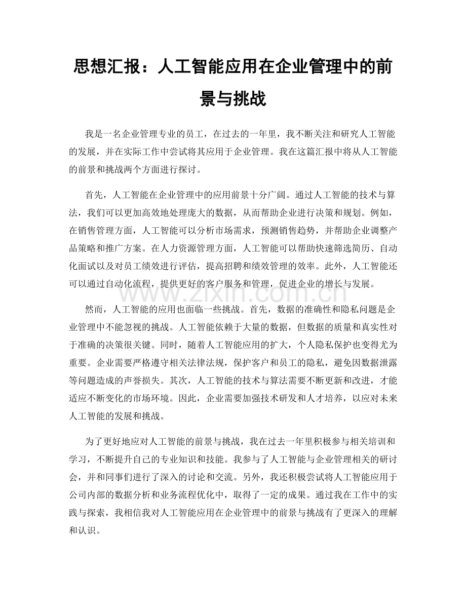 思想汇报：人工智能应用在企业管理中的前景与挑战.docx_第1页