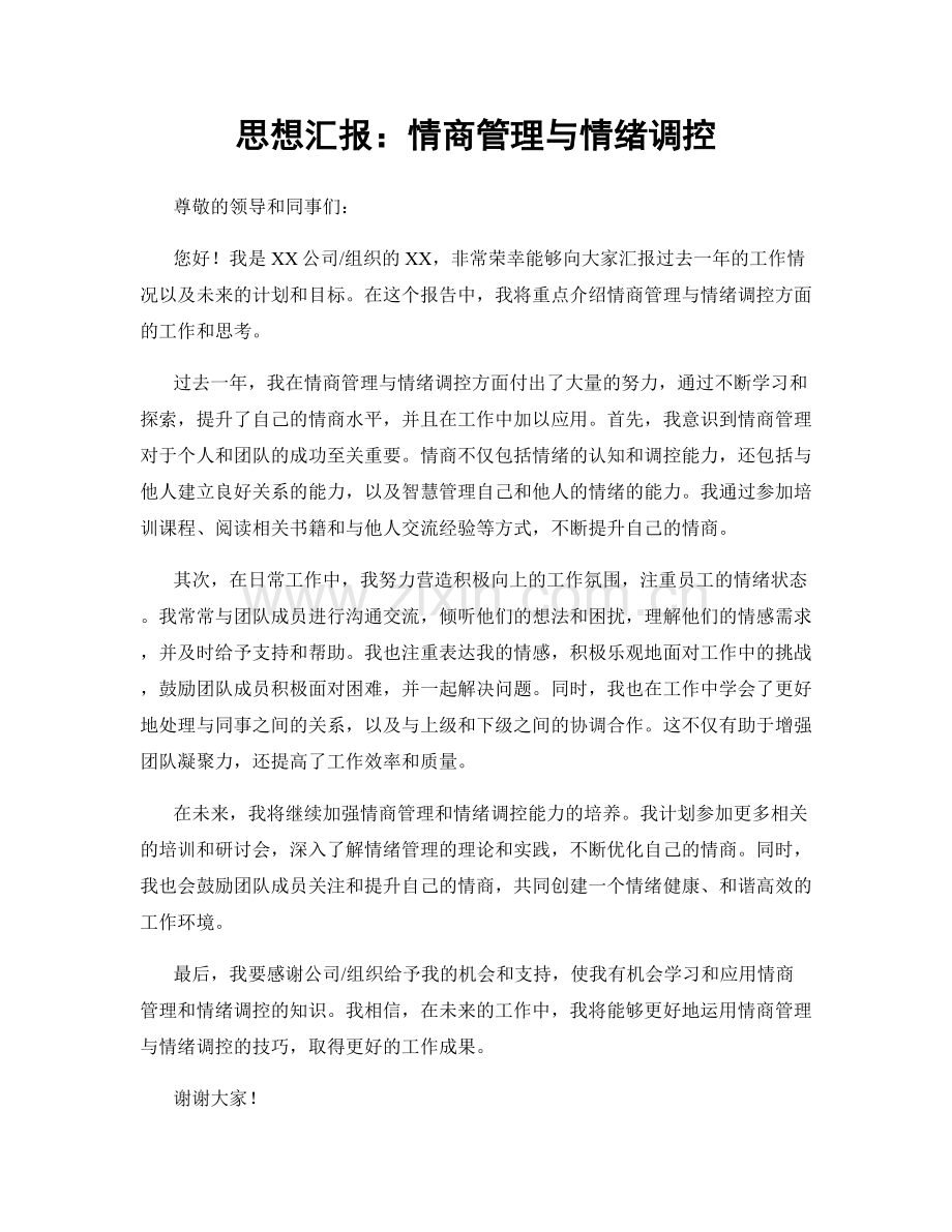 思想汇报：情商管理与情绪调控.docx_第1页