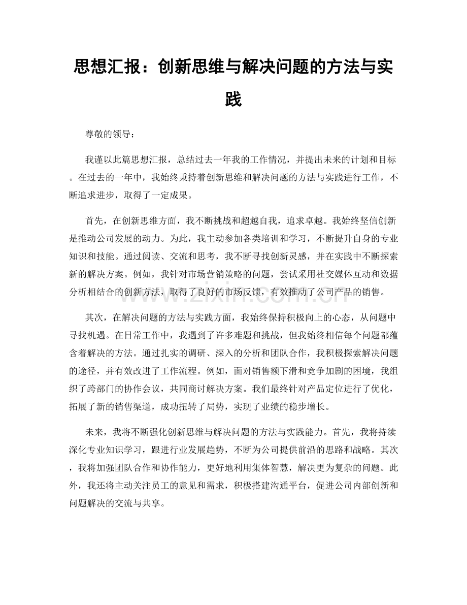 思想汇报：创新思维与解决问题的方法与实践.docx_第1页