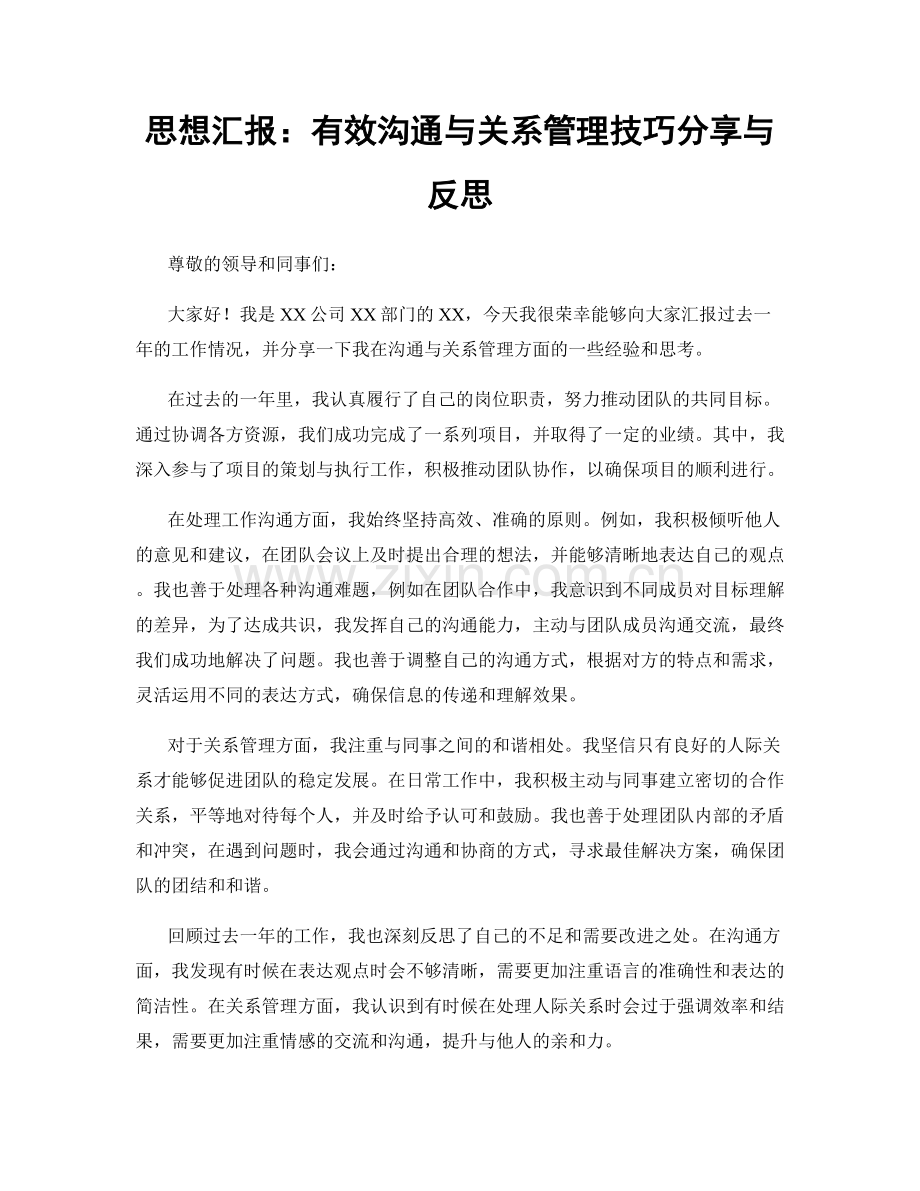 思想汇报：有效沟通与关系管理技巧分享与反思.docx_第1页