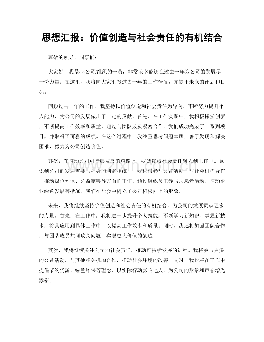 思想汇报：价值创造与社会责任的有机结合.docx_第1页