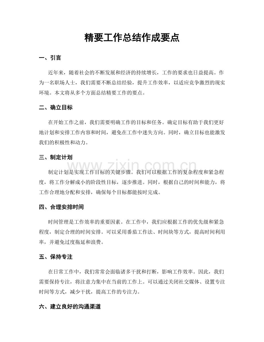 精要工作总结作成要点.docx_第1页