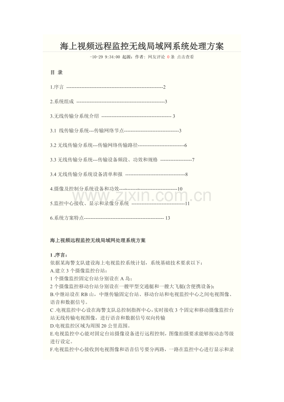 海上视频远程监控无线局域网系统解决专业方案.docx_第1页