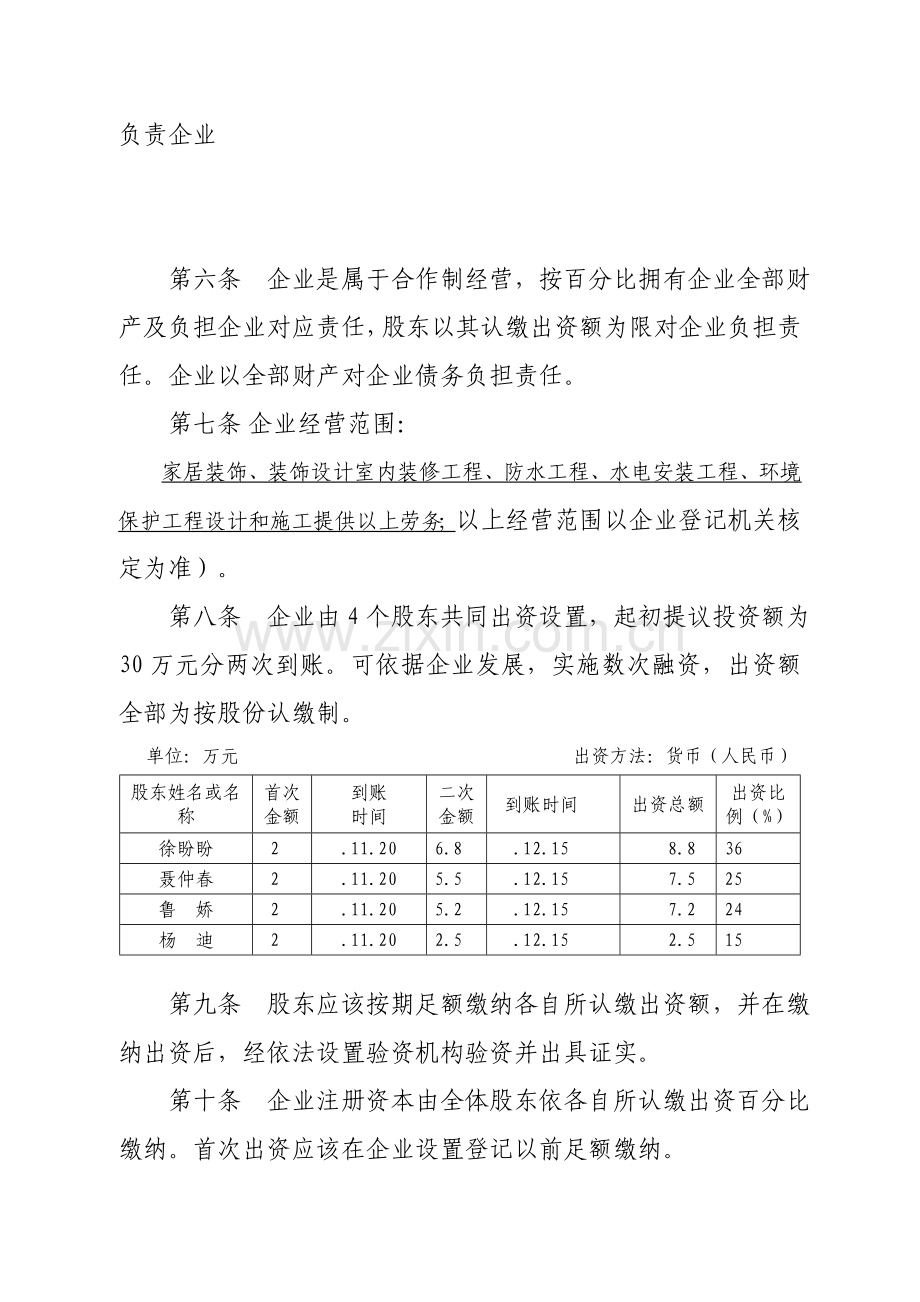 公司标准章程范本装饰公司.doc_第2页