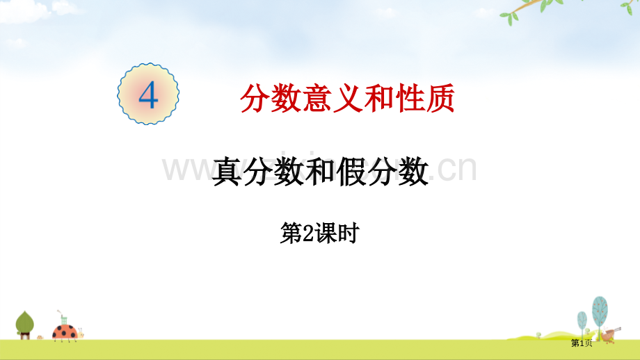 分数的意义和性质课件省公开课一等奖新名师优质课比赛一等奖课件.pptx_第1页