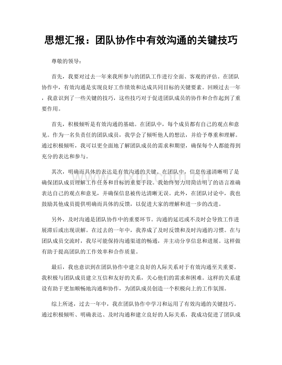 思想汇报：团队协作中有效沟通的关键技巧.docx_第1页