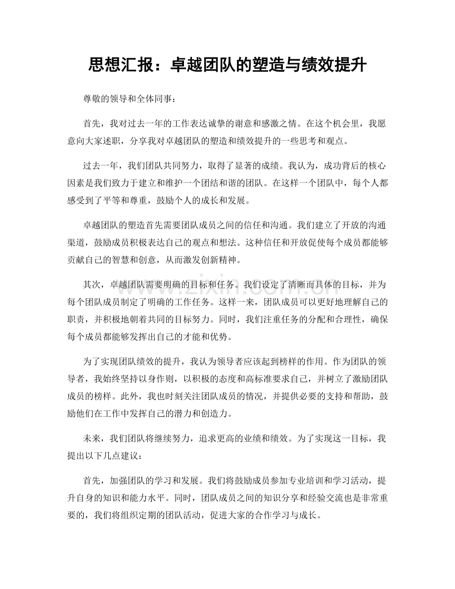 思想汇报：卓越团队的塑造与绩效提升.docx_第1页