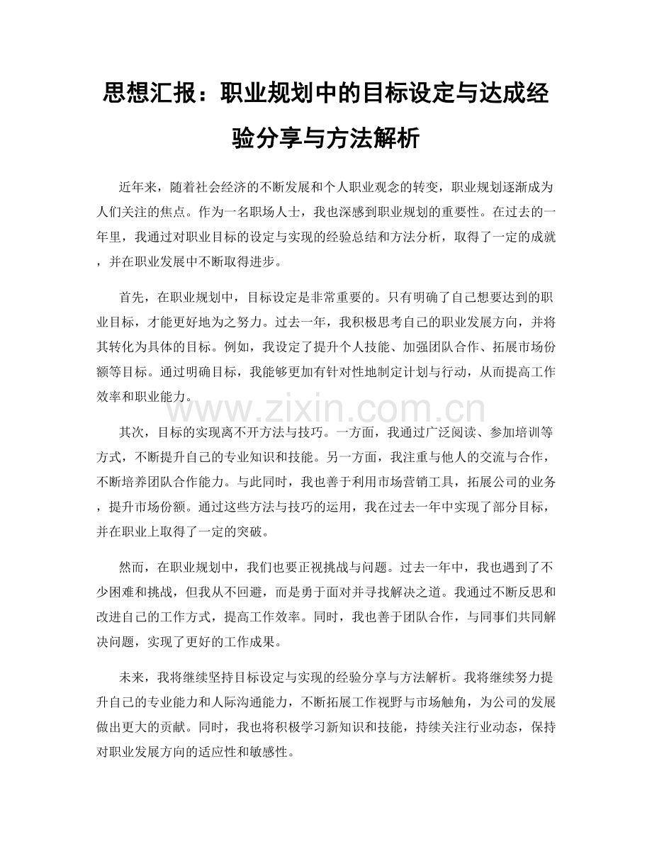 思想汇报：职业规划中的目标设定与达成经验分享与方法解析.docx_第1页