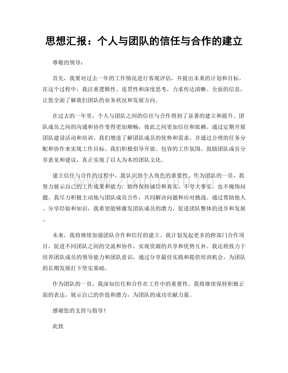 思想汇报：个人与团队的信任与合作的建立.docx_第1页