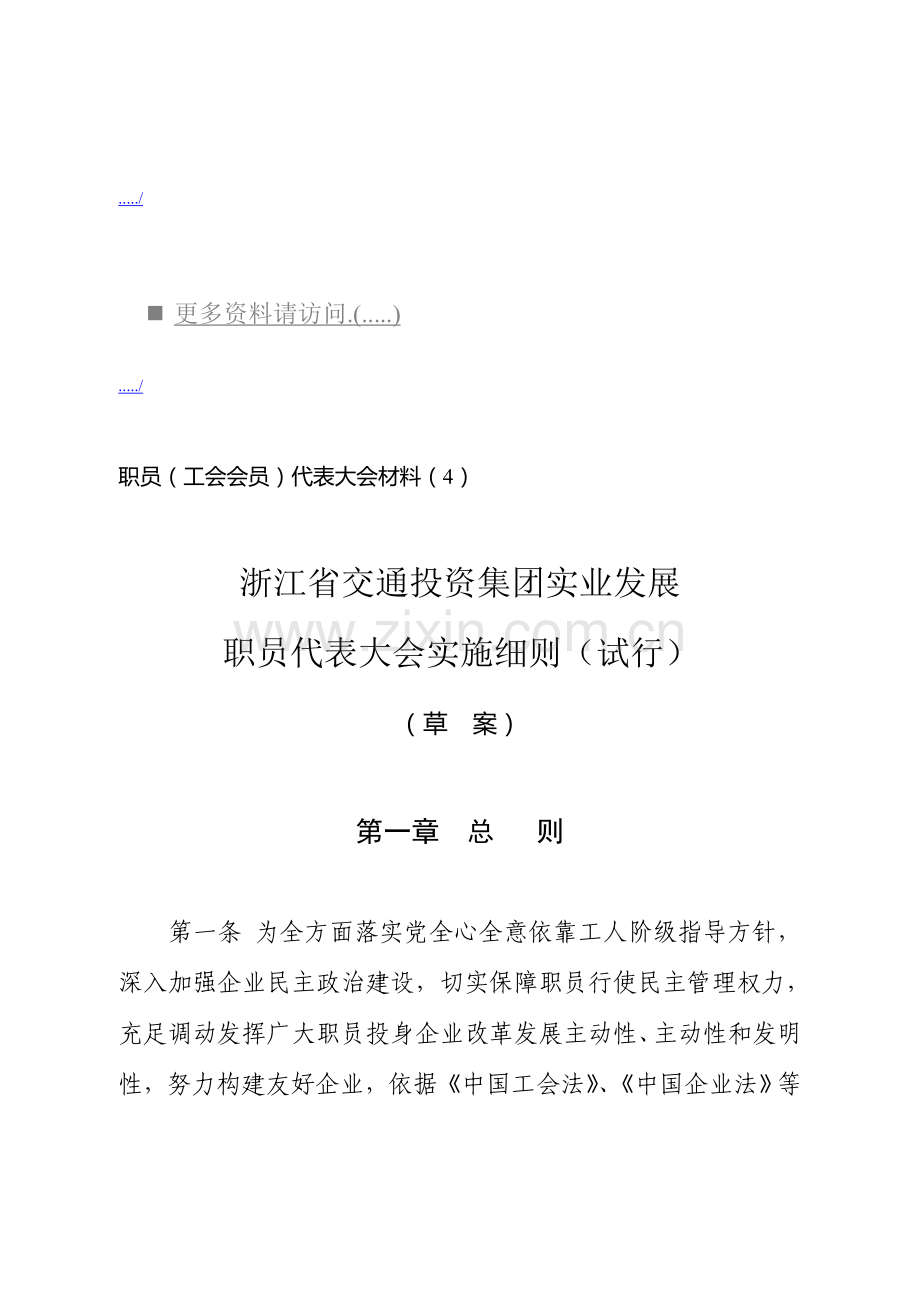 浙江公司职工代表大会实施细则样本.doc_第1页