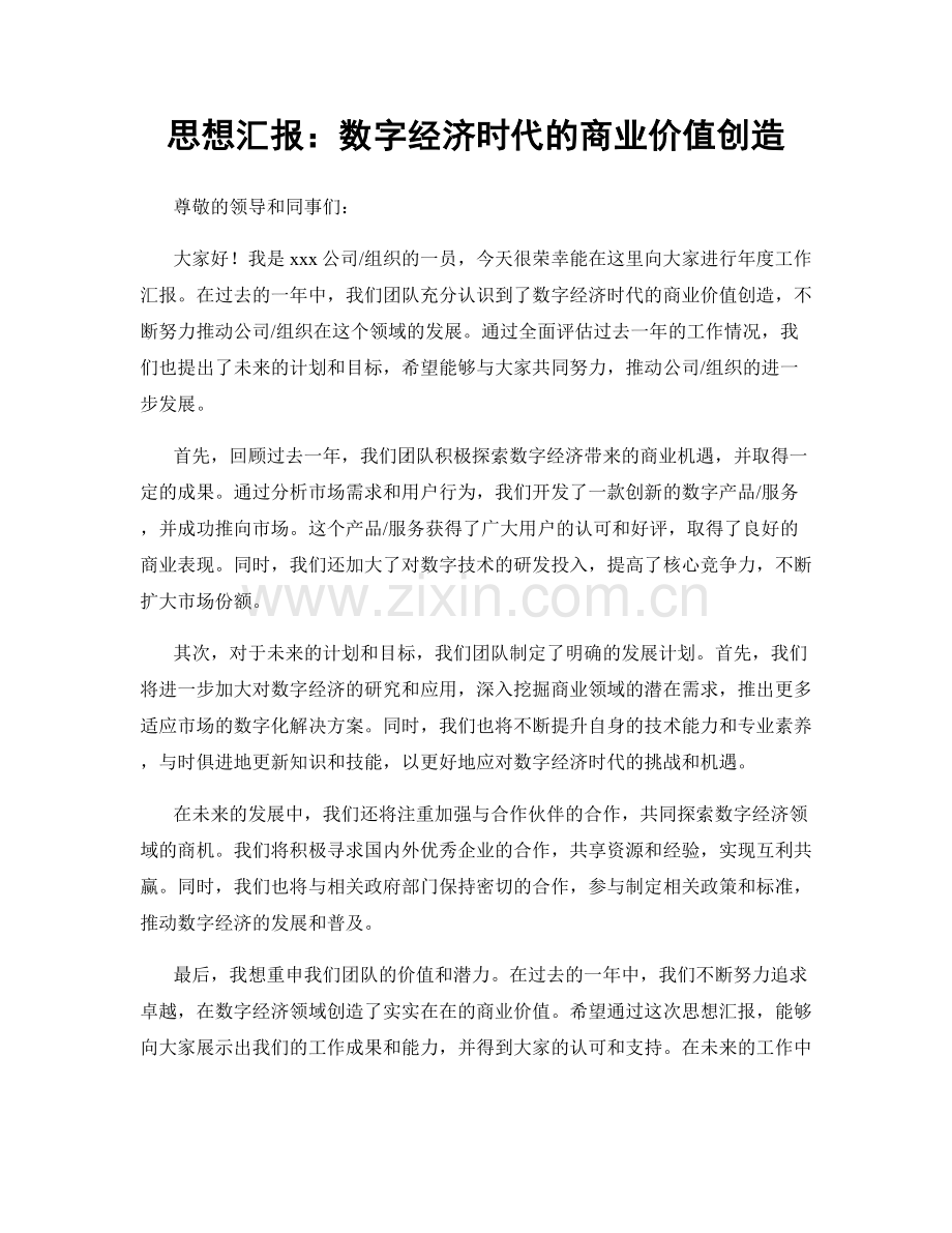 思想汇报：数字经济时代的商业价值创造.docx_第1页