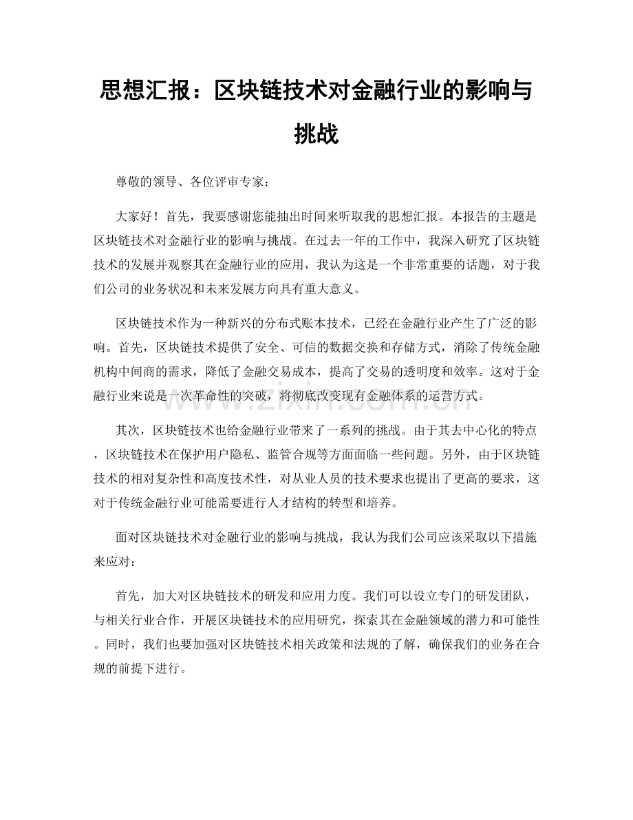 思想汇报：区块链技术对金融行业的影响与挑战.docx_第1页