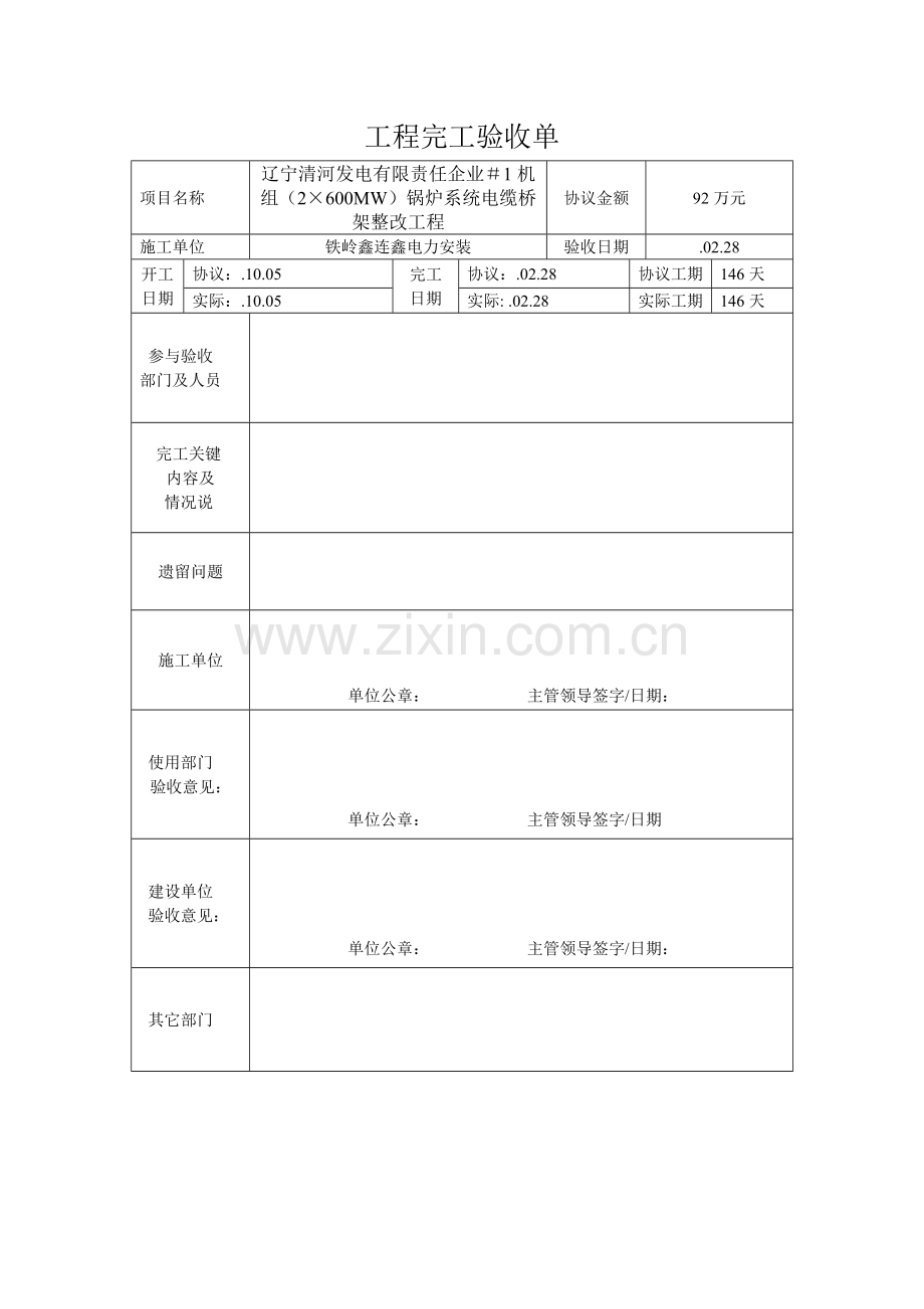 综合重点工程竣工全面验收单.doc_第1页