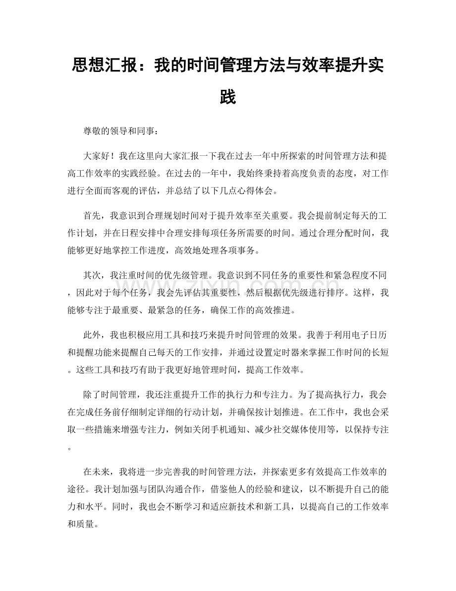 思想汇报：我的时间管理方法与效率提升实践.docx_第1页