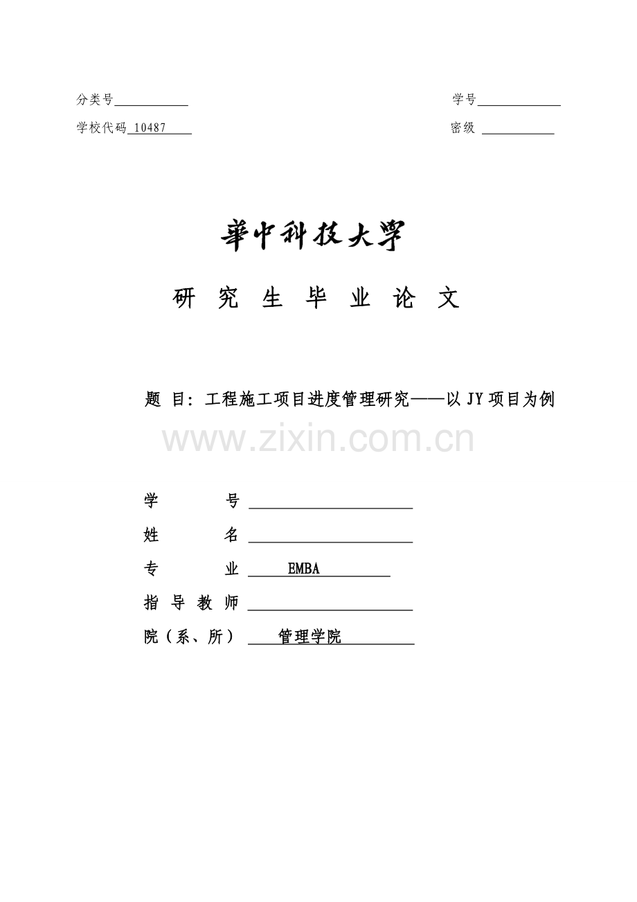 综合项目工程综合项目施工综合项目进度管理研究应用.doc_第1页