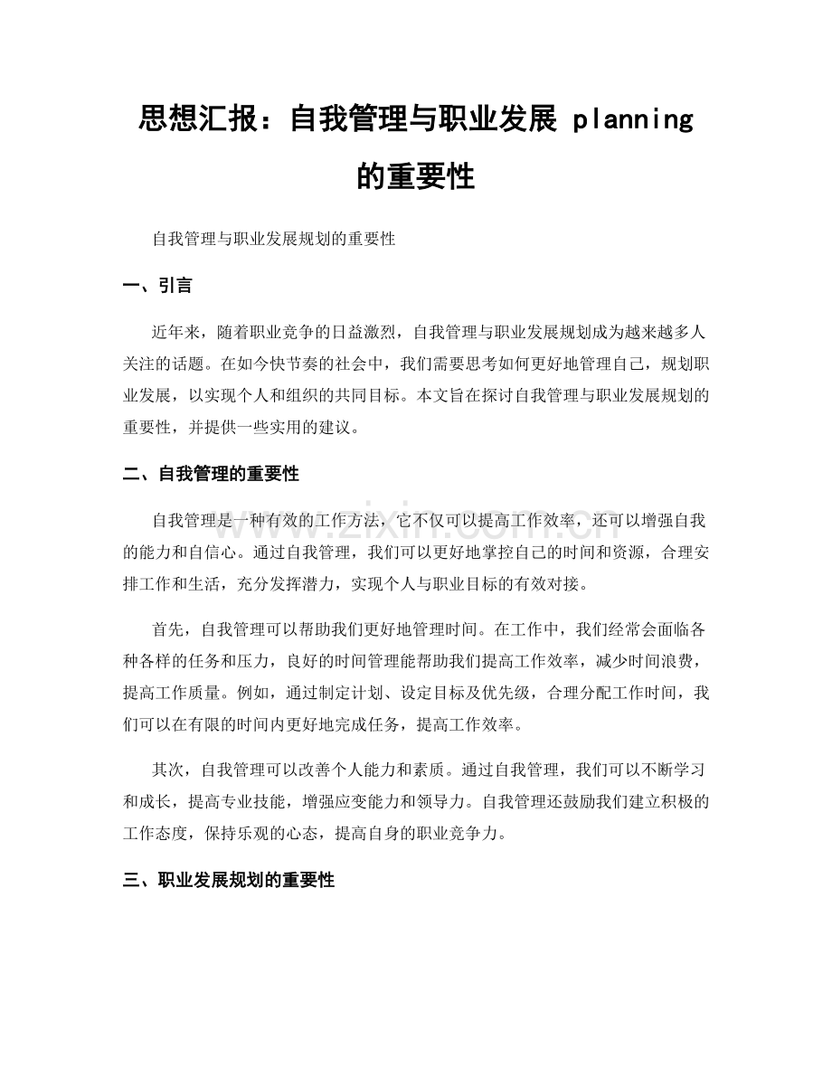 思想汇报：自我管理与职业发展 planning 的重要性.docx_第1页