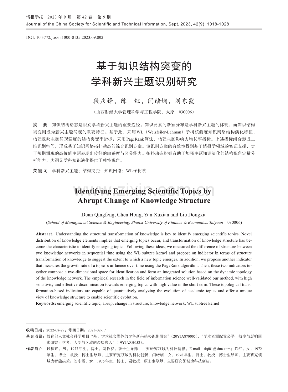 基于知识结构突变的学科新兴主题识别研究.pdf_第1页