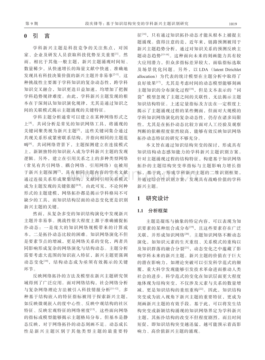 基于知识结构突变的学科新兴主题识别研究.pdf_第2页