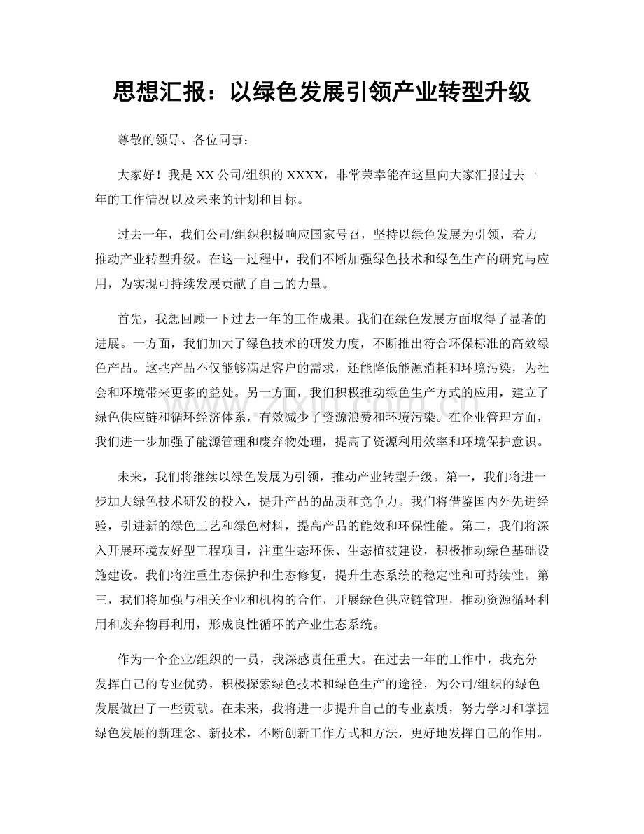 思想汇报：以绿色发展引领产业转型升级.docx_第1页