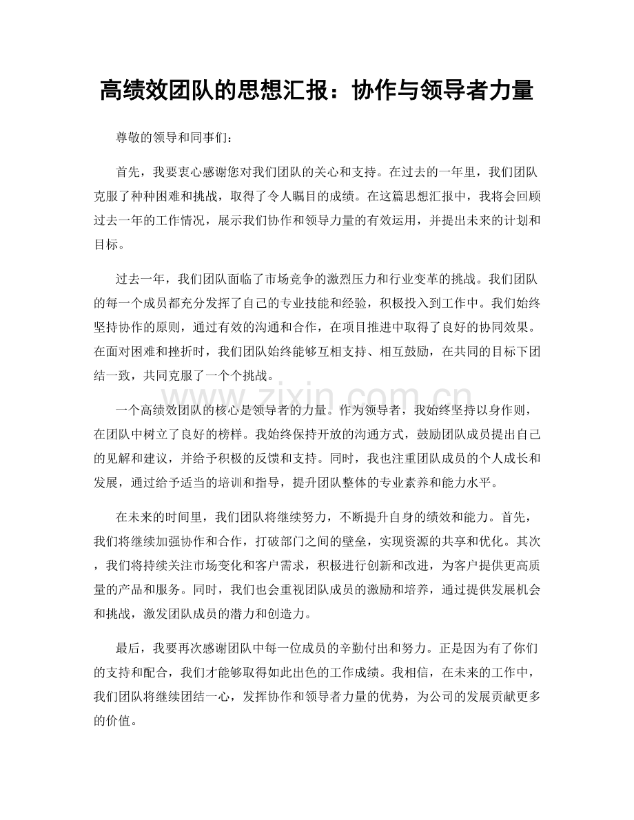 高绩效团队的思想汇报：协作与领导者力量.docx_第1页