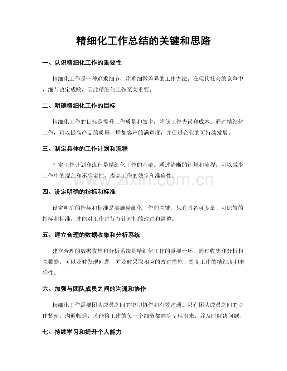 精细化工作总结的关键和思路.docx_第1页