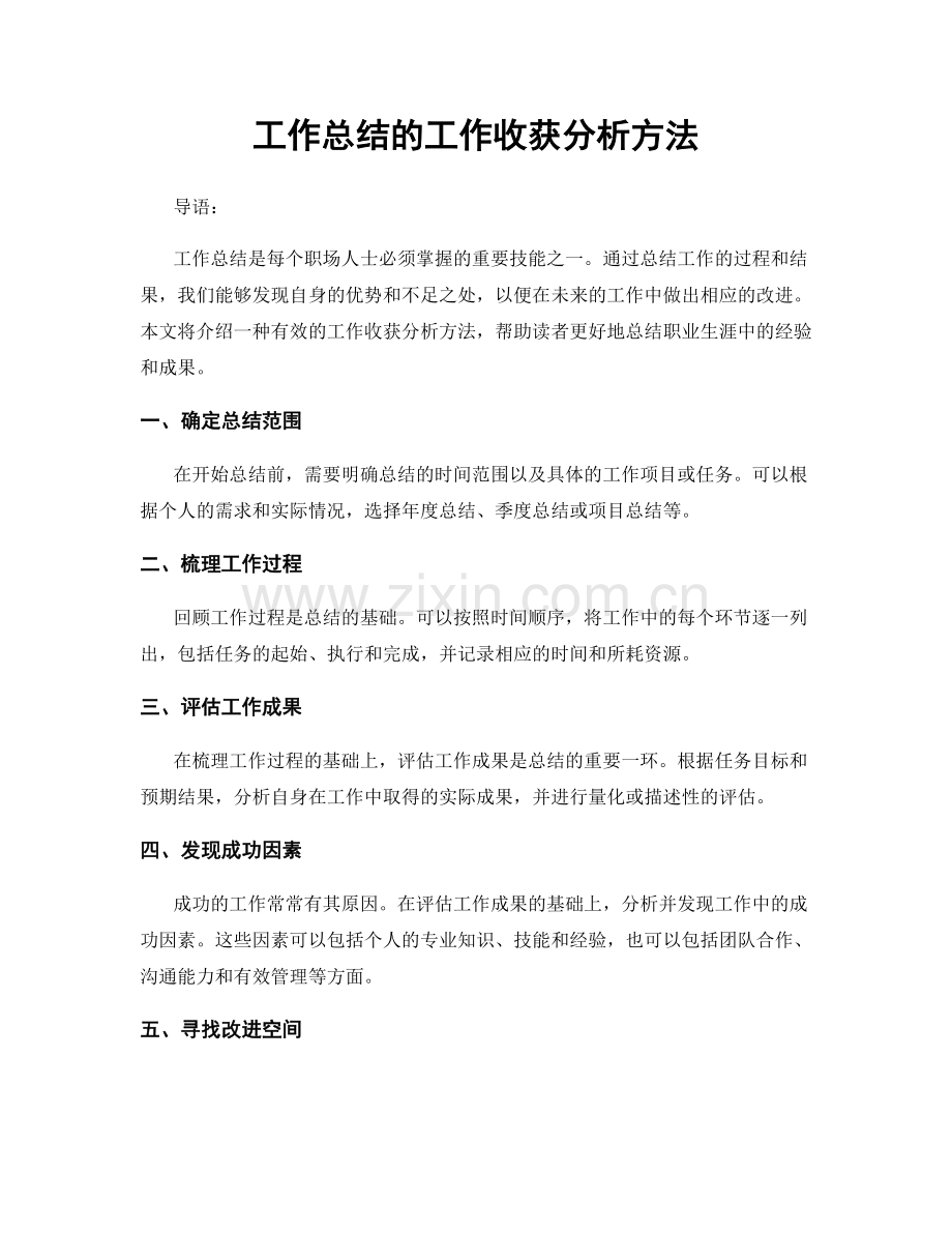 工作总结的工作收获分析方法.docx_第1页