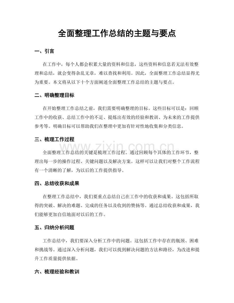 全面整理工作总结的主题与要点.docx_第1页