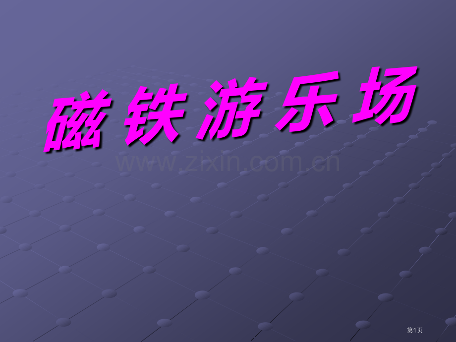 磁铁游乐场磁铁的奥秘课件省公开课一等奖新名师优质课比赛一等奖课件.pptx_第1页