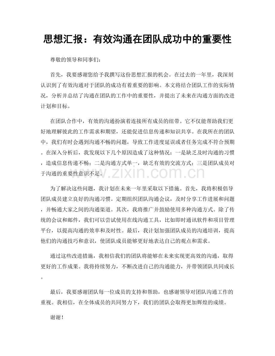 思想汇报：有效沟通在团队成功中的重要性.docx_第1页