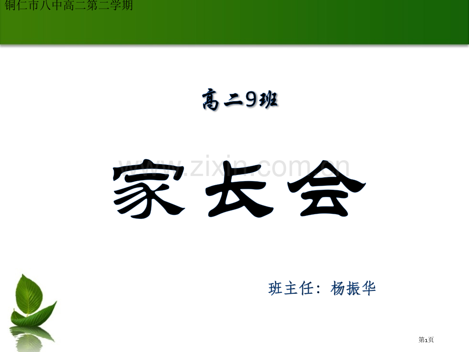 家长会宣讲专题知识市公开课一等奖百校联赛获奖课件.pptx_第1页