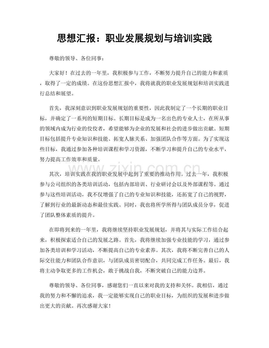 思想汇报：职业发展规划与培训实践.docx_第1页