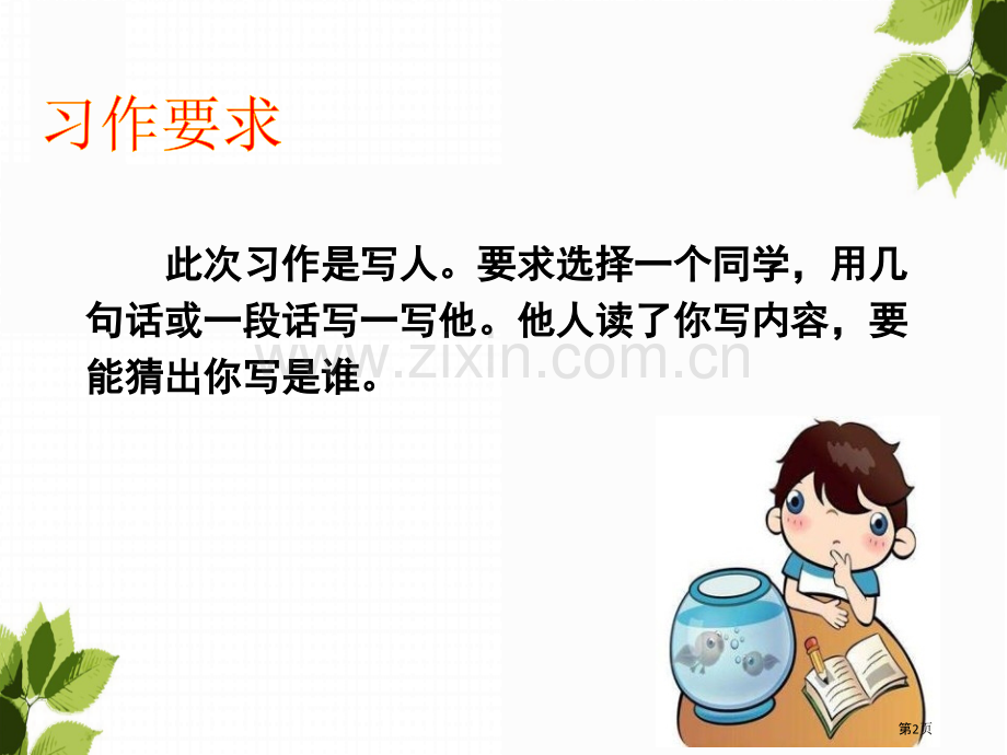 习作猜猜他是谁省公开课一等奖新名师优质课比赛一等奖课件.pptx_第2页