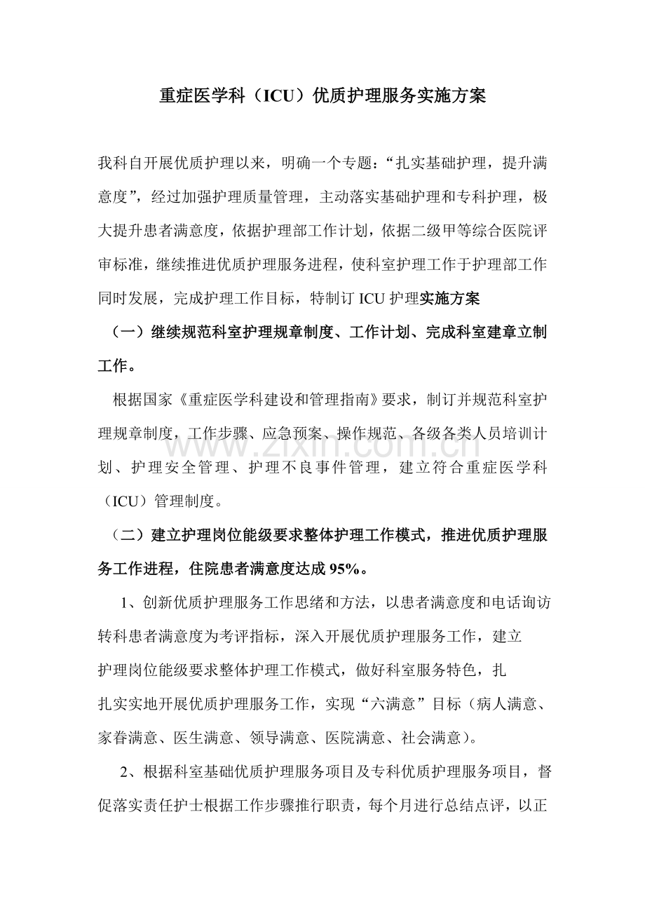 ICU优质护理服务实施专项方案.doc_第1页