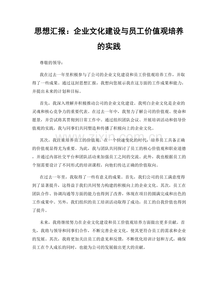 思想汇报：企业文化建设与员工价值观培养的实践.docx_第1页