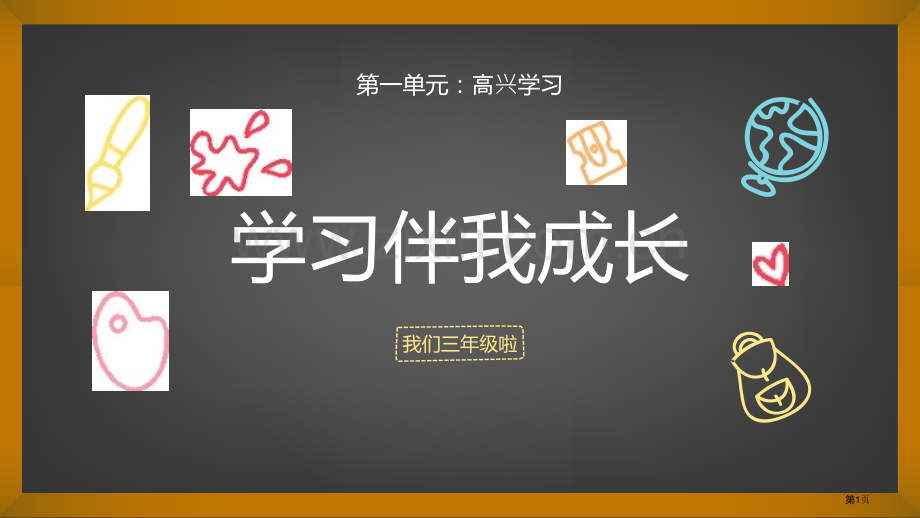 学习伴我成长优秀课件省公开课一等奖新名师优质课比赛一等奖课件.pptx_第1页