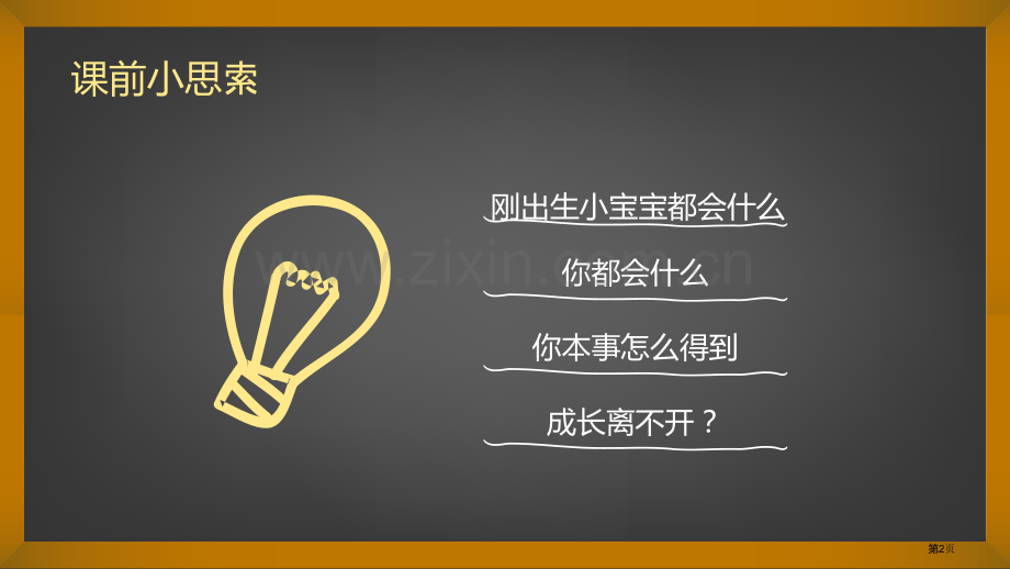 学习伴我成长优秀课件省公开课一等奖新名师优质课比赛一等奖课件.pptx_第2页