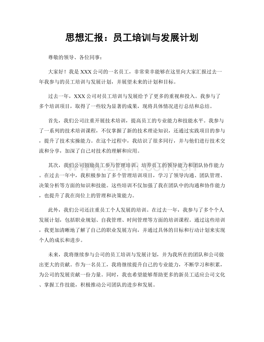 思想汇报：员工培训与发展计划.docx_第1页