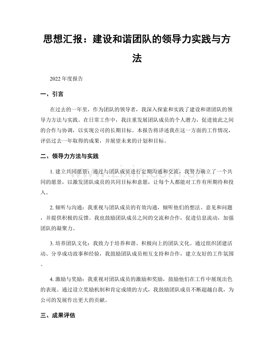 思想汇报：建设和谐团队的领导力实践与方法.docx_第1页