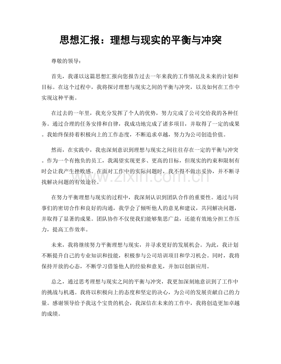 思想汇报：理想与现实的平衡与冲突.docx_第1页