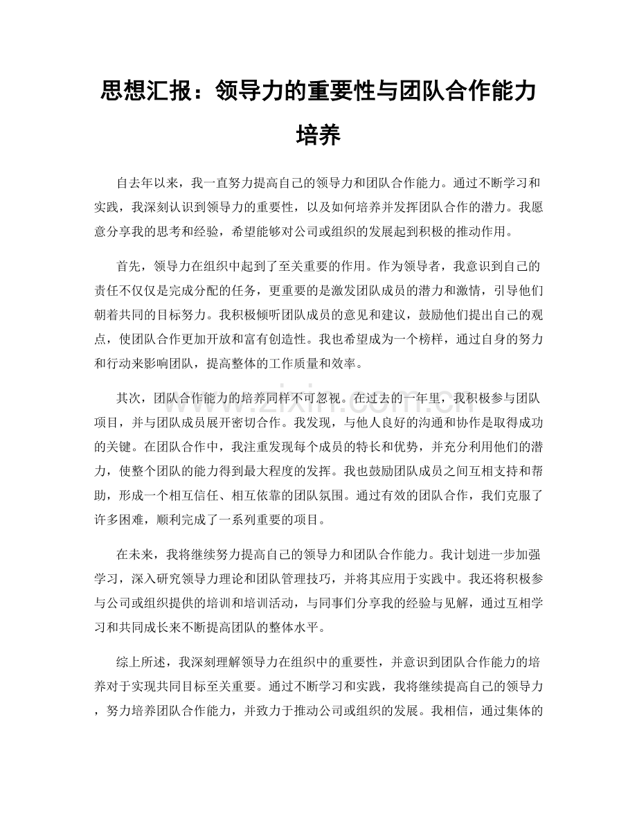 思想汇报：领导力的重要性与团队合作能力培养.docx_第1页