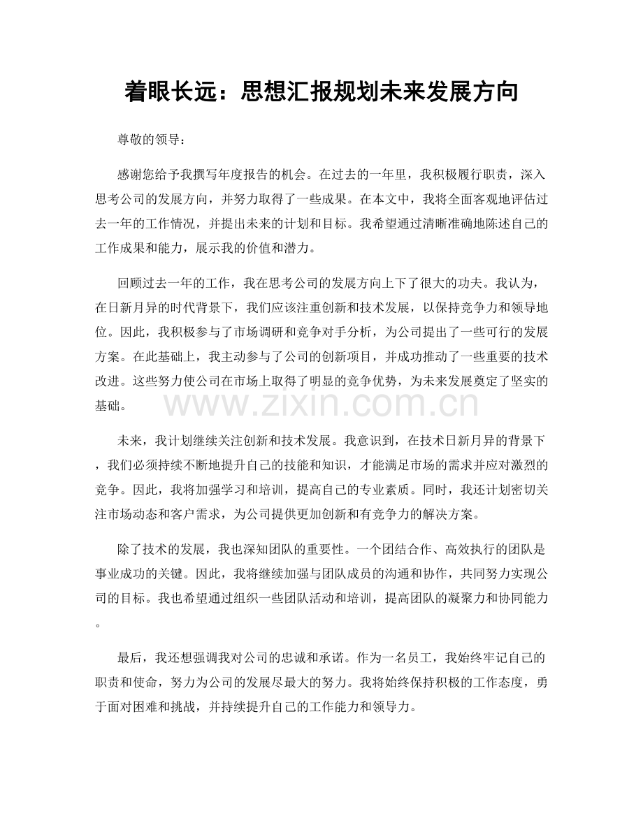 着眼长远：思想汇报规划未来发展方向.docx_第1页