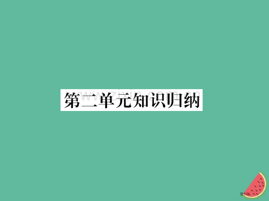 七年级语文上册第二单元知识归纳市公开课一等奖百校联赛特等奖大赛微课金奖PPT课件.pptx_第1页