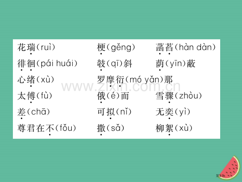 七年级语文上册第二单元知识归纳市公开课一等奖百校联赛特等奖大赛微课金奖PPT课件.pptx_第3页