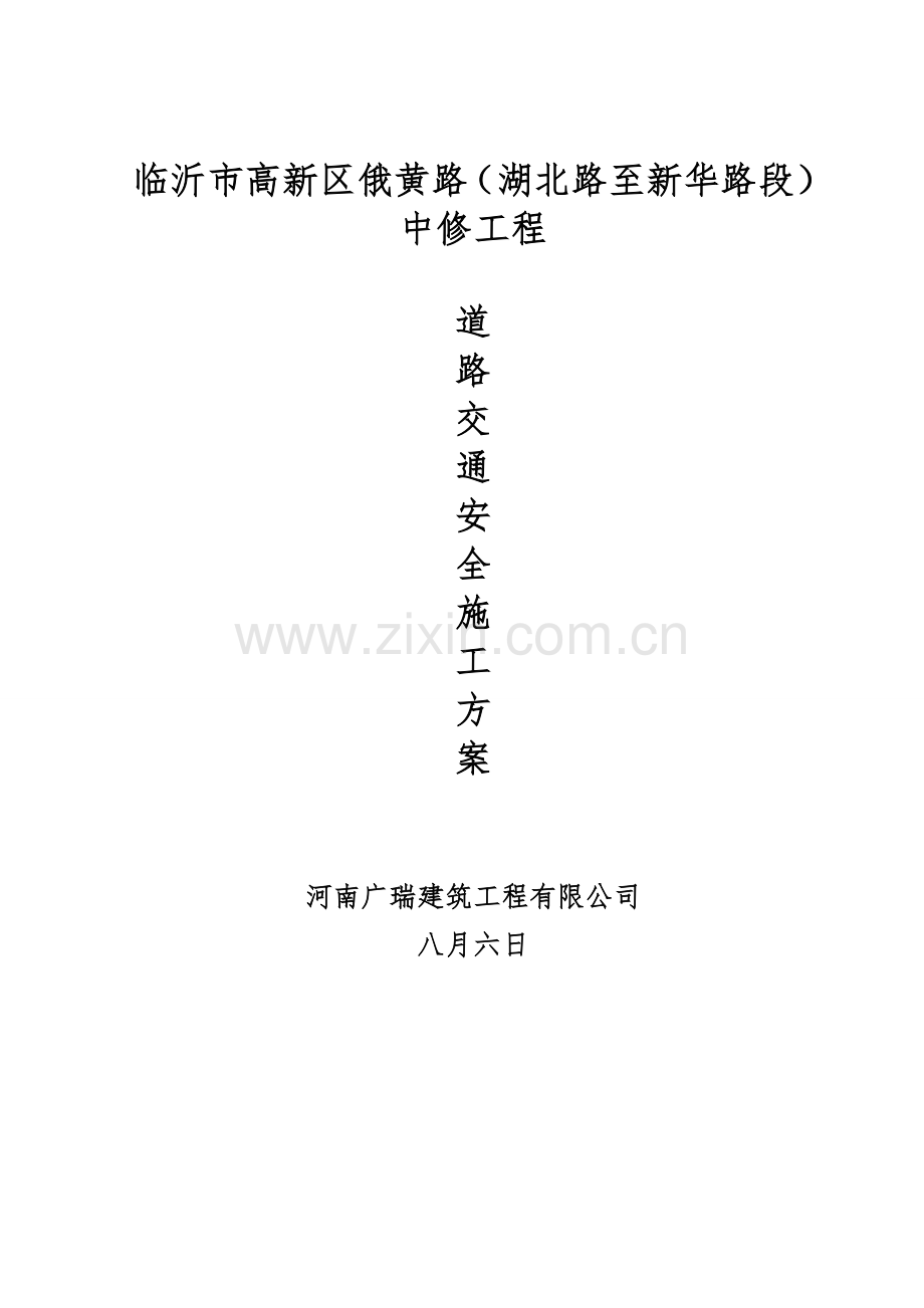 安全交通专项专题方案及应急全新预案.docx_第1页