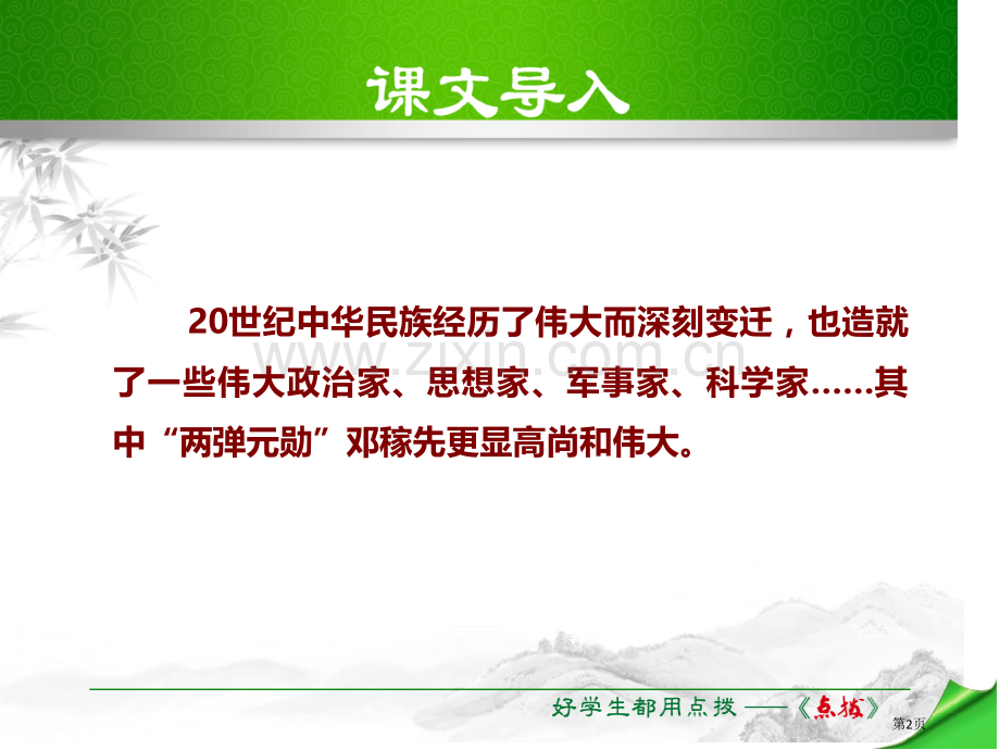 邓稼先新版课件省公开课一等奖新名师比赛一等奖课件.pptx_第2页