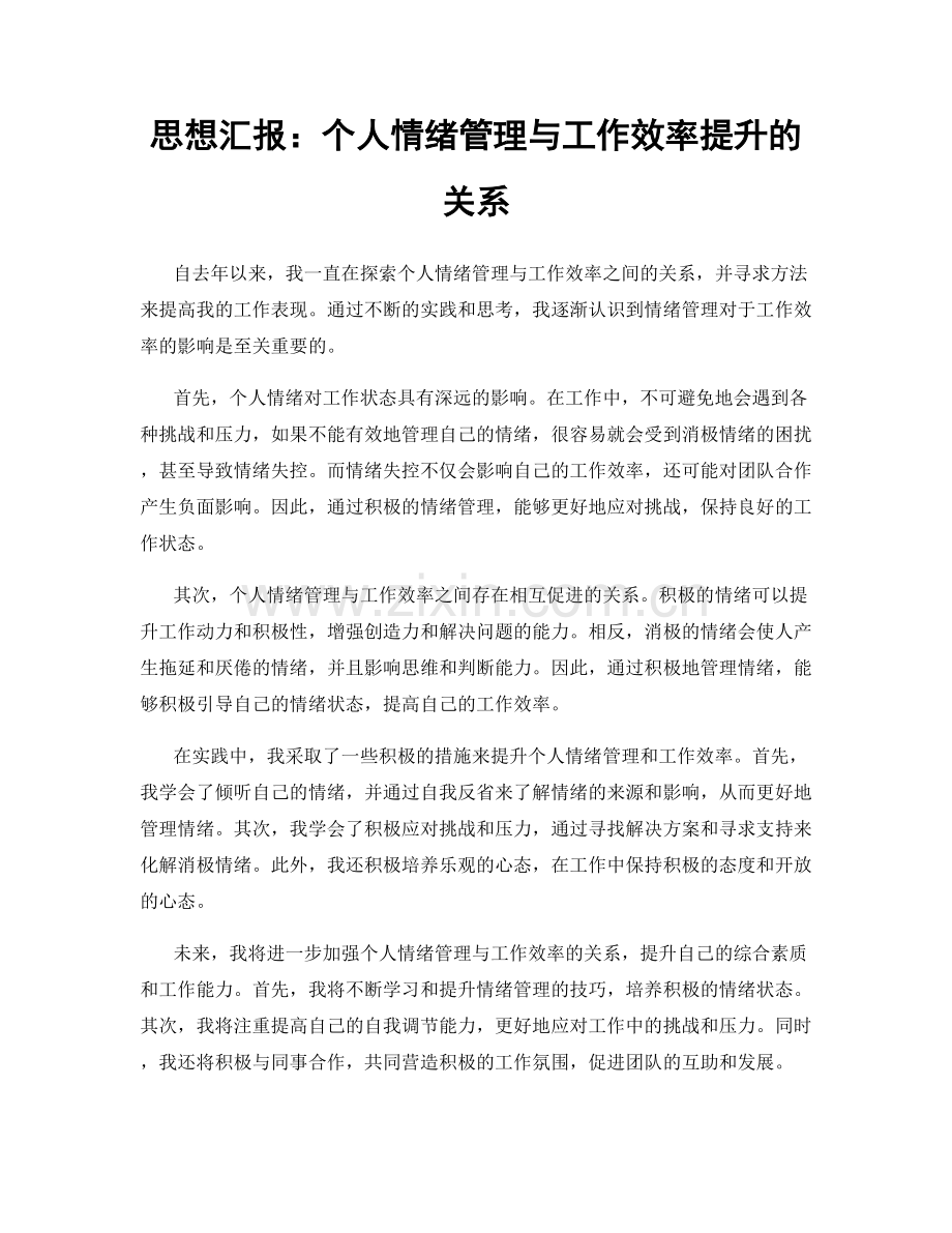 思想汇报：个人情绪管理与工作效率提升的关系.docx_第1页