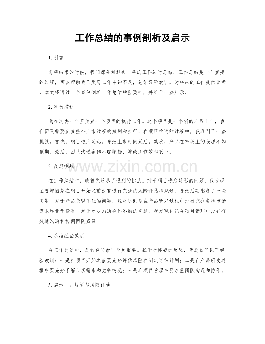 工作总结的事例剖析及启示.docx_第1页