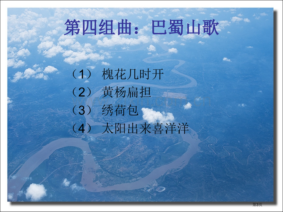 巴蜀山歌课件省公开课一等奖新名师优质课比赛一等奖课件.pptx_第3页