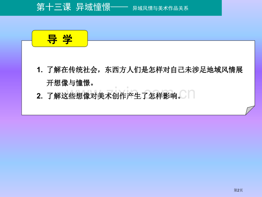 美术鉴赏异域的憧憬省公共课一等奖全国赛课获奖课件.pptx_第2页